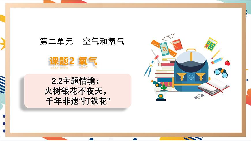 【2024秋季新教材】人教版化學九年級上冊  2.2  氧氣(主題情境：千年非遺“打鐵花”) 課件【內(nèi)嵌視頻】第1頁