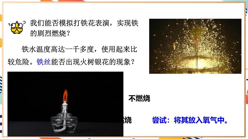 【2024秋季新教材】人教版化學九年級上冊  2.2  氧氣(主題情境：千年非遺“打鐵花”) 課件【內(nèi)嵌視頻】第5頁