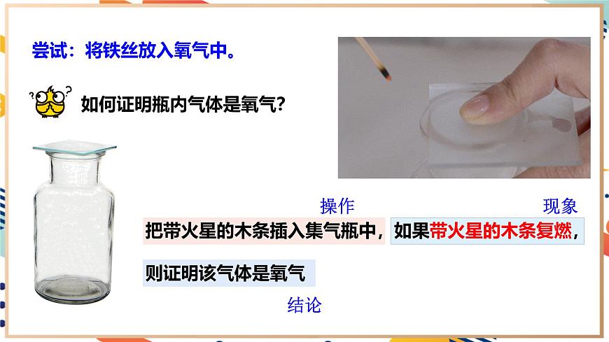 【2024秋季新教材】人教版化學九年級上冊  2.2  氧氣(主題情境：千年非遺“打鐵花”) 課件【內(nèi)嵌視頻】第8頁