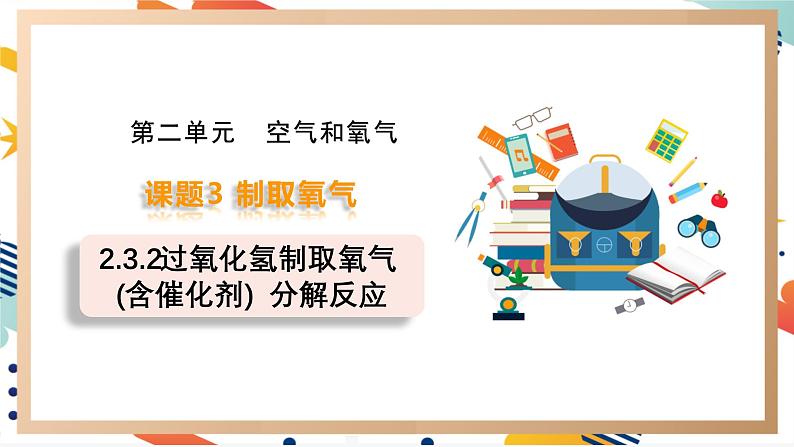 【2024秋季新教材】人教版化学九年级上册 2.3.2 过氧化氢制取氧气(含催化剂) 分解反应 课件【内嵌视频】01