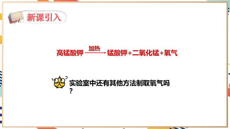 【2024秋季新教材】人教版化学九年级上册 2.3.2 过氧化氢制取氧气(含催化剂) 分解反应 课件【内嵌视频】04