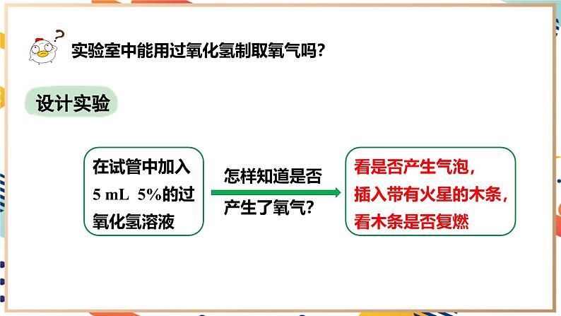 【2024秋季新教材】人教版化学九年级上册 2.3.2 过氧化氢制取氧气(含催化剂) 分解反应 课件【内嵌视频】06
