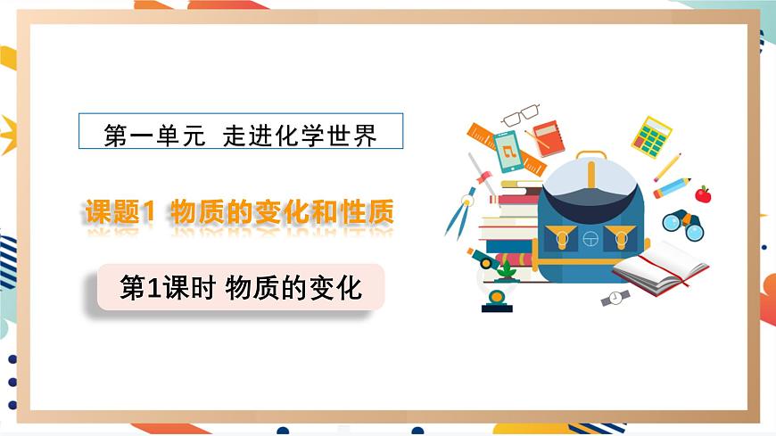 【2024秋季新教材】人教版化學(xué)九年級上冊 1.1.1物質(zhì)的變化 課件【內(nèi)嵌視頻】第1頁