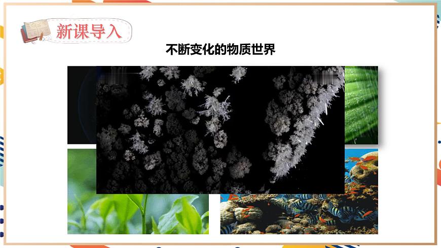 【2024秋季新教材】人教版化學(xué)九年級上冊 1.1.1物質(zhì)的變化 課件【內(nèi)嵌視頻】第4頁