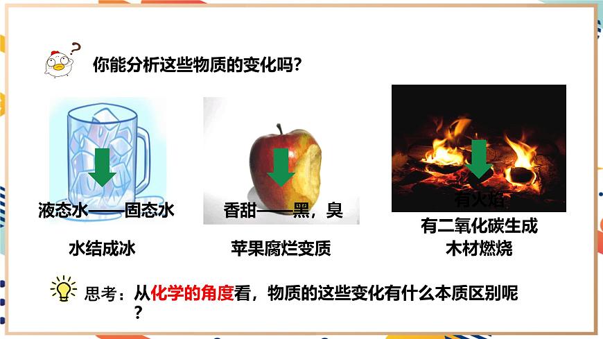 【2024秋季新教材】人教版化學(xué)九年級上冊 1.1.1物質(zhì)的變化 課件【內(nèi)嵌視頻】第5頁