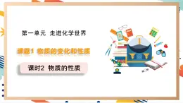 【2024秋季新教材】人教版化学九年级上册  1.1.2 物质的性质 课件【内嵌视频】