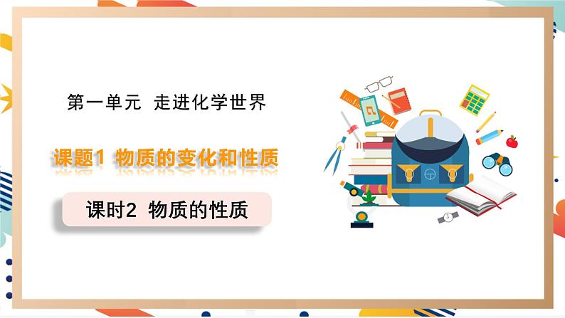 【2024秋季新教材】人教版化学九年级上册 1.1.2 物质的性质 课件【内嵌视频】01