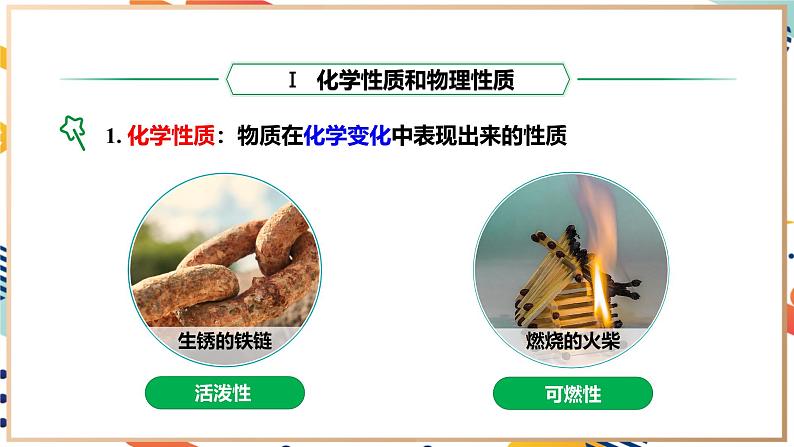 【2024秋季新教材】人教版化学九年级上册 1.1.2 物质的性质 课件【内嵌视频】06