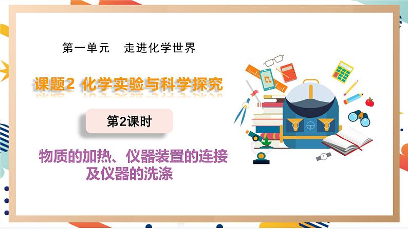 【2024秋季新教材】人教版化学九年级上册 1.2.2物质的加热 仪器的连接与洗涤 课件【内嵌视频】01