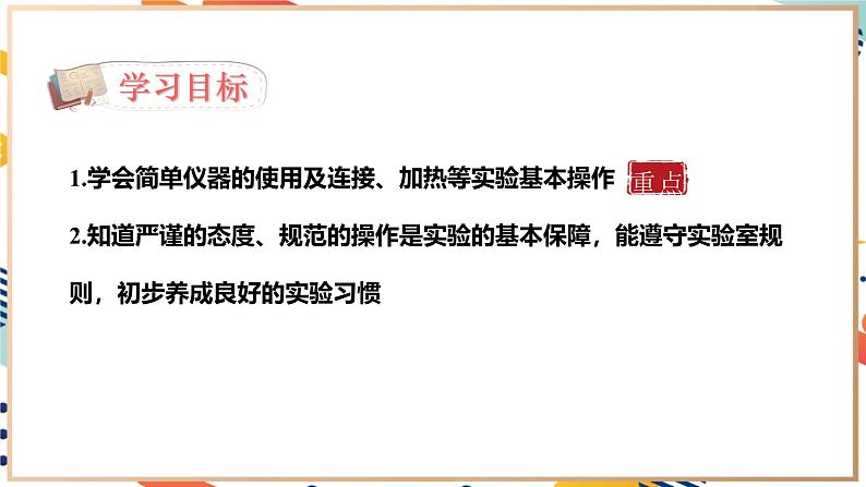 【2024秋季新教材】人教版化学九年级上册 1.2.2物质的加热 仪器的连接与洗涤 课件【内嵌视频】03
