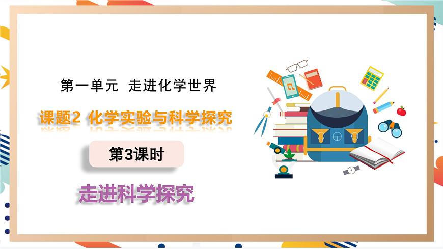【2024秋季新教材】人教版化學(xué)九年級上冊  1.2.3 走進科學(xué)探究 課件【內(nèi)嵌視頻】第1頁