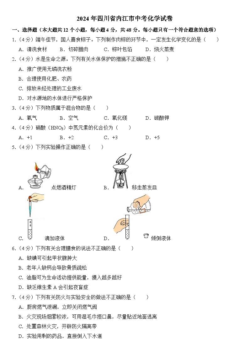 2024年四川省内江市中考化学试卷附答案01