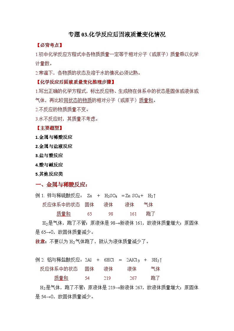 人教版 初中化学 专题03.化学反应后固液质量变化情况讲义(含解析)第1页