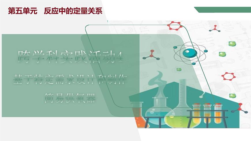 跨學科實踐活動4 基于特定需求設計和制作簡易供氧器第1頁