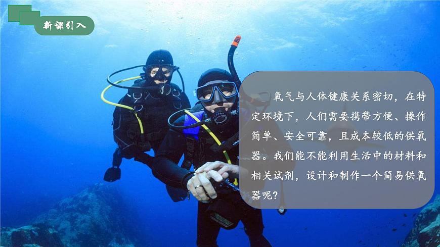 跨學科實踐活動4 基于特定需求設計和制作簡易供氧器第3頁