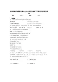 [化学][期中]黑龙江省绥化市望奎县2023～2024学年八年级下学期5月期中化学试卷(有答案)