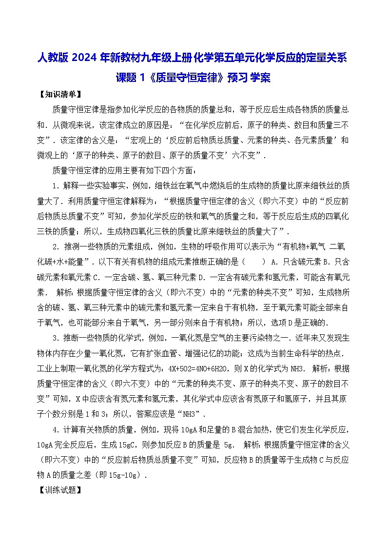 人教版2024年新教材九年级上册化学第五单元化学反应的定量关系 课题1《质量守恒定律》预习学案(含练习题及解析答案)第1页