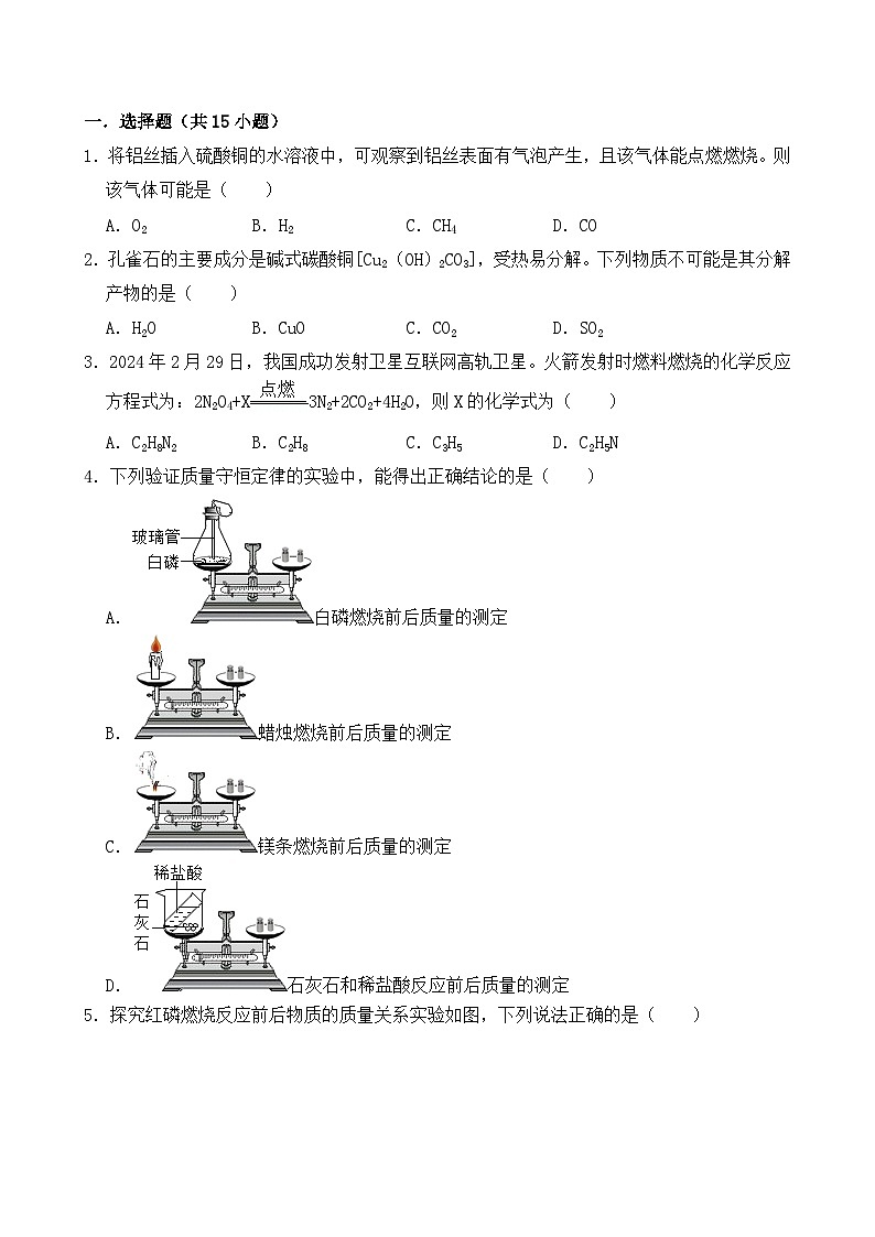 人教版2024年新教材九年级上册化学第五单元化学反应的定量关系 课题1《质量守恒定律》预习学案(含练习题及解析答案)第2页