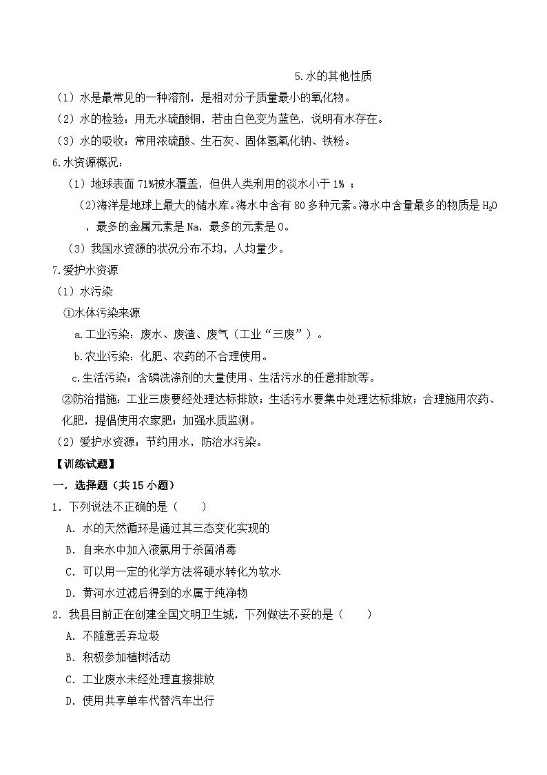 人教版2024年新教材九年级上册化学第四单元 自然界的水 课题1《水资源及其利用》预习学案(含练习题及解析答案)第2页
