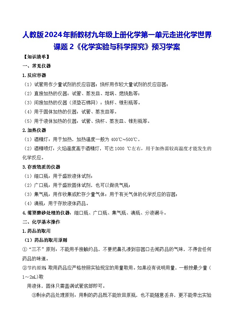 人教版2024年新教材九年级上册化学第一单元走进化学世界课题2《化学实验与科学探究》预习学案(含练习题及解析答案)01