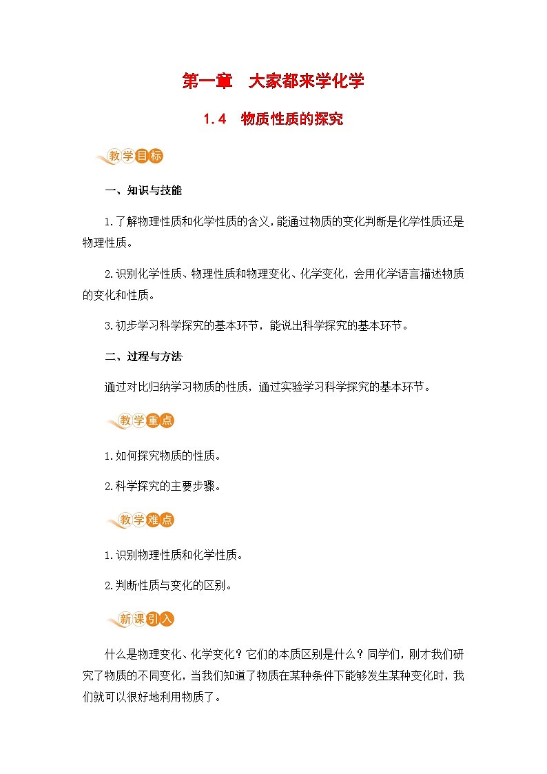 1.4 物质性质的探究第1页