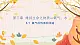 科粤版(2024)化学九年级上册 第3章 3.1 氧气的性质和用途 PPT课件+教案+习题