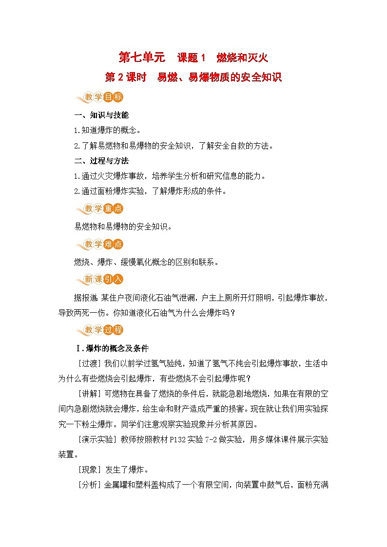 人教版(2024)化学九年级上册 第7章 课题1 燃料的燃烧( 燃烧和灭火) PPT课件+教案+习题01
