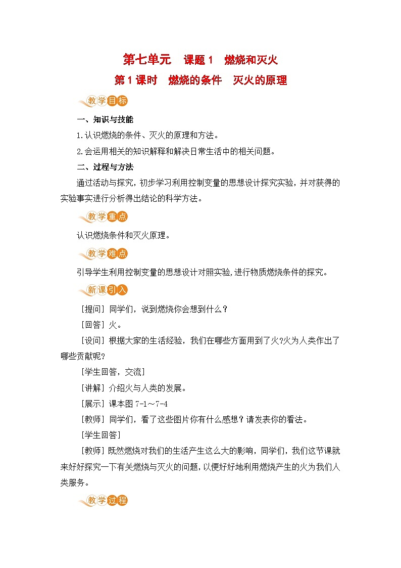 人教版(2024)化学九年级上册 第7章 课题1 燃料的燃烧( 燃烧和灭火) PPT课件+教案+习题01