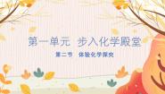 鲁教版（2024）九年级上册第一单元 步入化学殿堂第二节 体验化学探究习题ppt课件