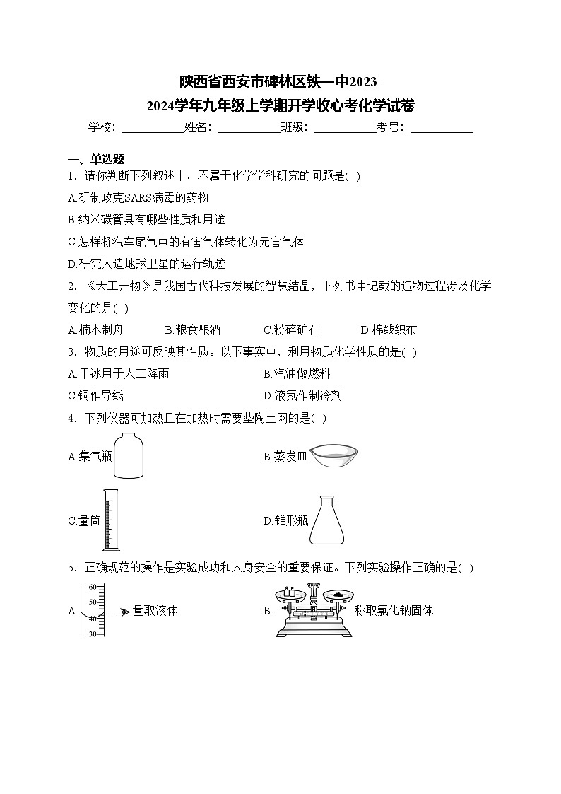 陕西省西安市碑林区铁一中2023-2024学年九年级上学期开学收心考化学试卷(含答案)第1页