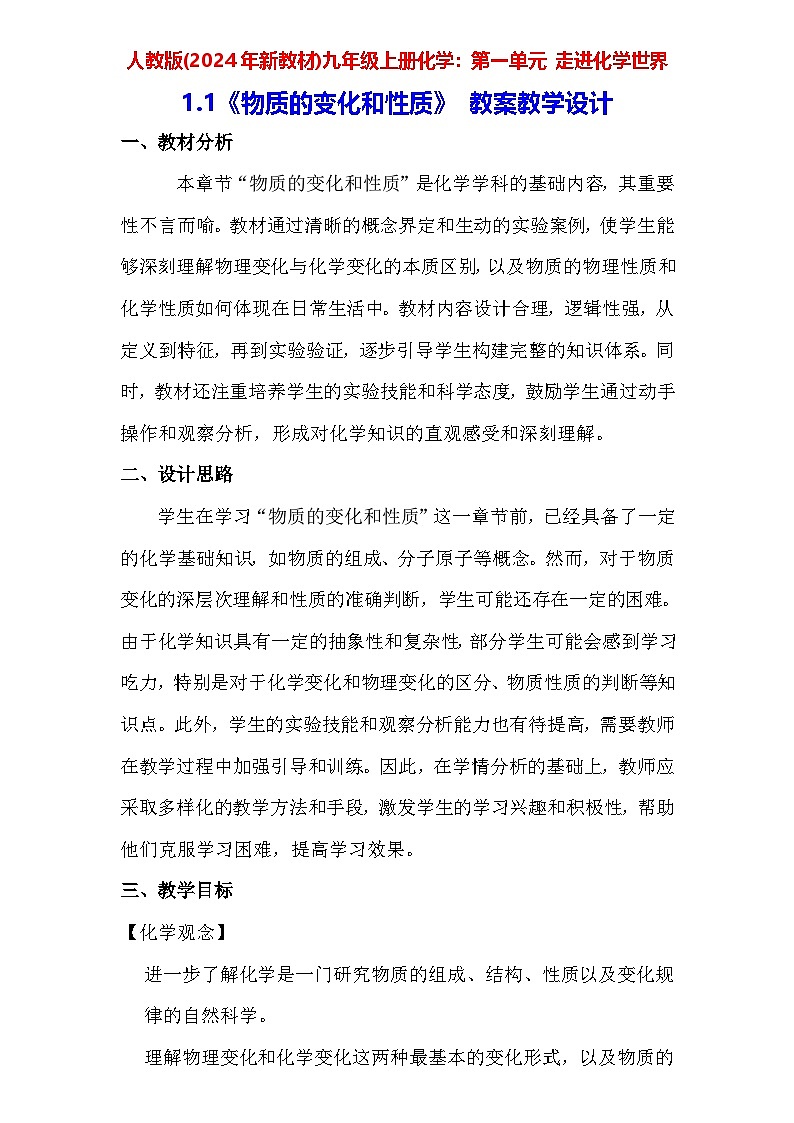 人教版(2024年新教材)九年级上册化学:第一单元1.1《物质的变化和性质》 教案教学设计01