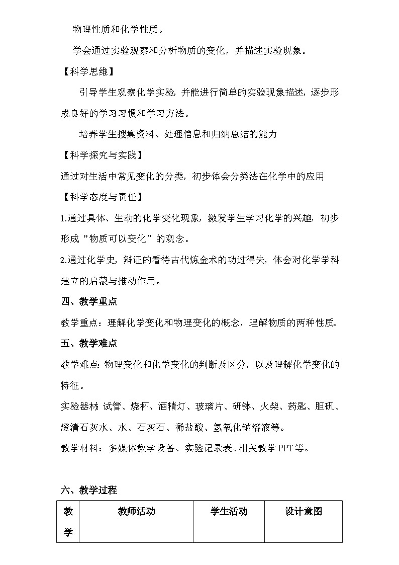 人教版(2024年新教材)九年级上册化学:第一单元1.1《物质的变化和性质》 教案教学设计02