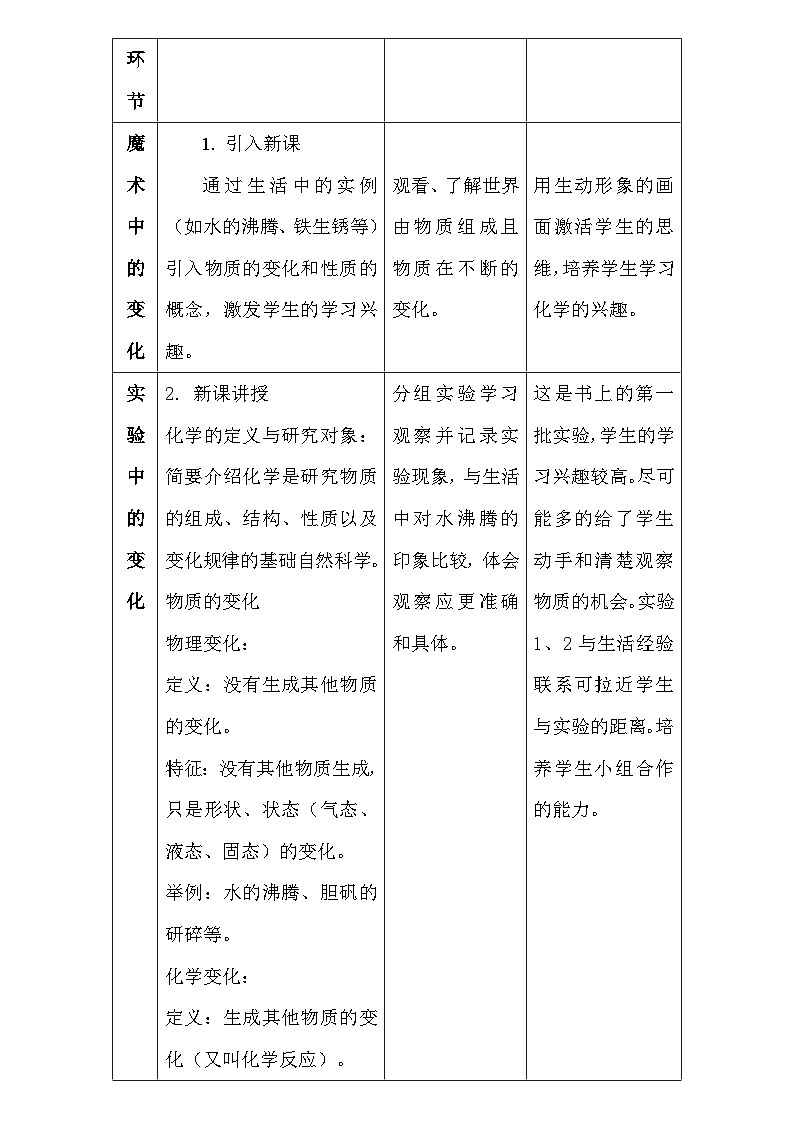 人教版(2024年新教材)九年级上册化学:第一单元1.1《物质的变化和性质》 教案教学设计03