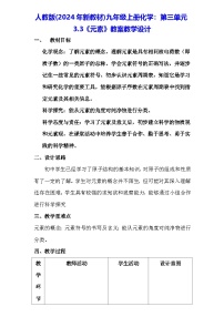 初中化学人教版（2024）九年级上册（2024）课题3 元素教案