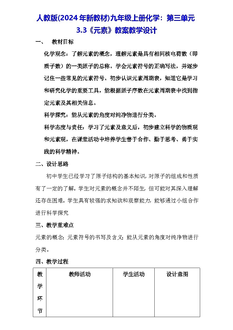 人教版(2024年新教材)九年级上册化学:第三单元3.3《元素》教案教学设计第1页