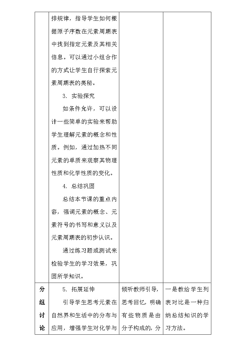 人教版(2024年新教材)九年级上册化学:第三单元3.3《元素》教案教学设计第3页