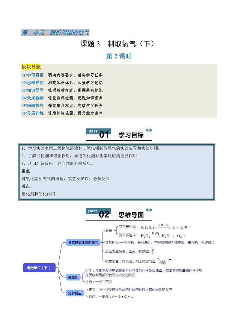 2.3.2 制取氧气(下)(含答案) 2024-2025学年九年级化学上册同步学与练(人教版2024)01
