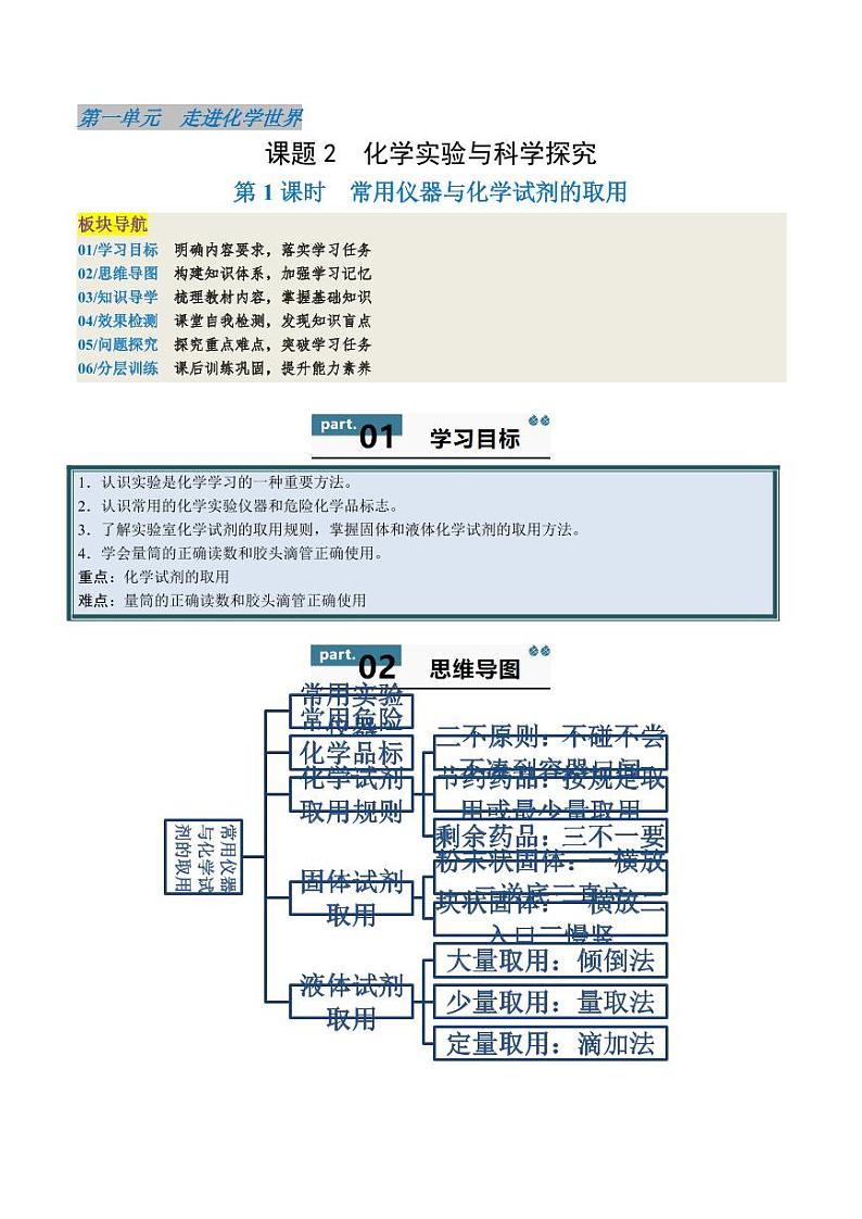 1.2.1 常用仪器与化学试剂的取用 (含答案) 2024-2025学年九年级化学上册同步学与练(人教版2024)01