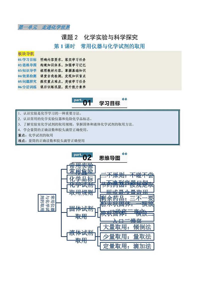1.2.1 常用仪器与化学试剂的取用 (含答案) 2024-2025学年九年级化学上册同步学与练(人教版2024)01