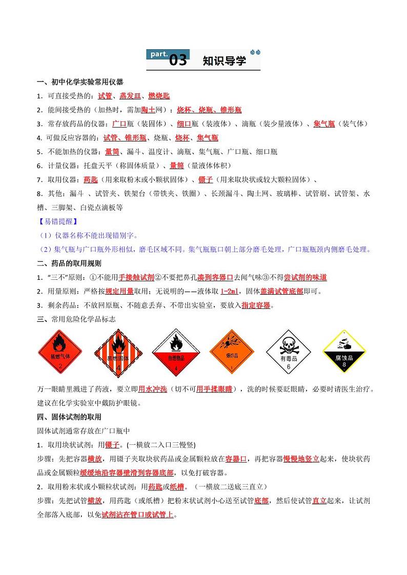 1.2.1 常用仪器与化学试剂的取用 (含答案) 2024-2025学年九年级化学上册同步学与练(人教版2024)02