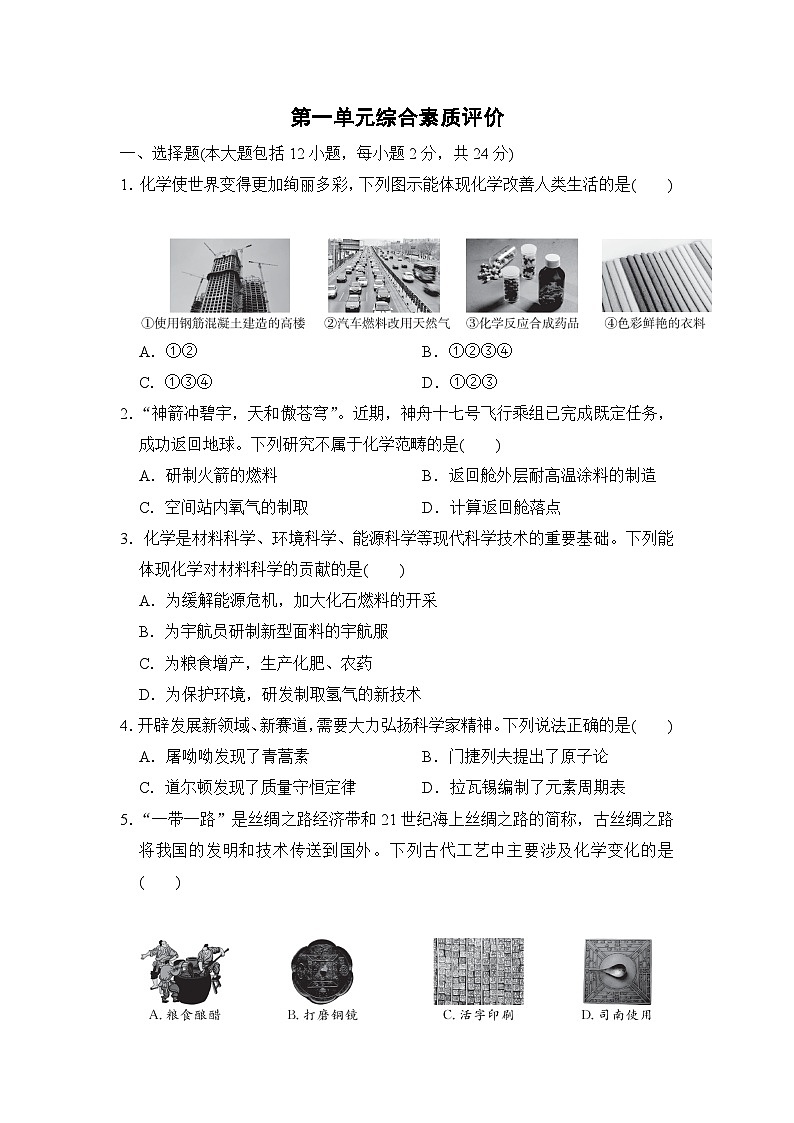 人教版化学九上 第一单元综合素质评价试卷01