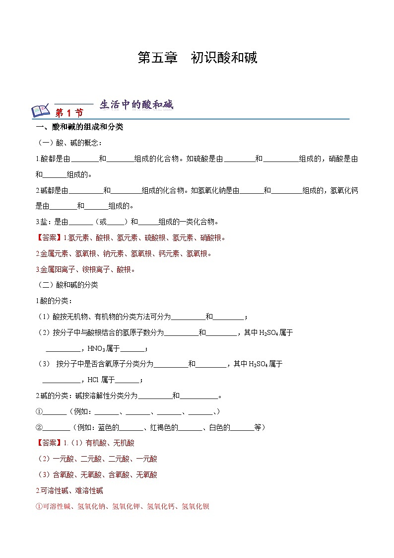 沪教版化学九年级下册 第5章 初识酸和碱(知识梳理)01