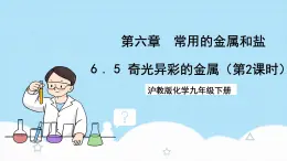 沪教版化学九年级下册  6.5 奇光异彩的金属（第2课时）  课件+素材