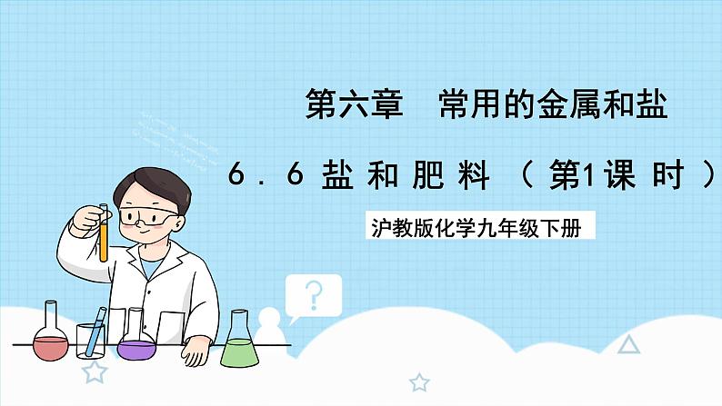 沪教版化学九年级下册 6.6 盐和肥料(第1课时)课件第1页