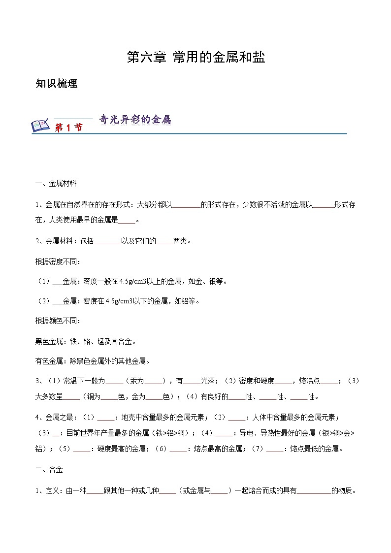 沪教版化学九年级下册 第6章 常用的金属和盐(知识梳理)01