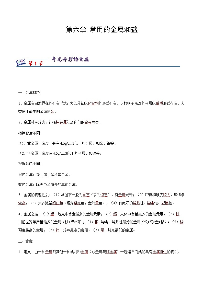 沪教版化学九年级下册 第6章 常用的金属和盐(知识梳理)01