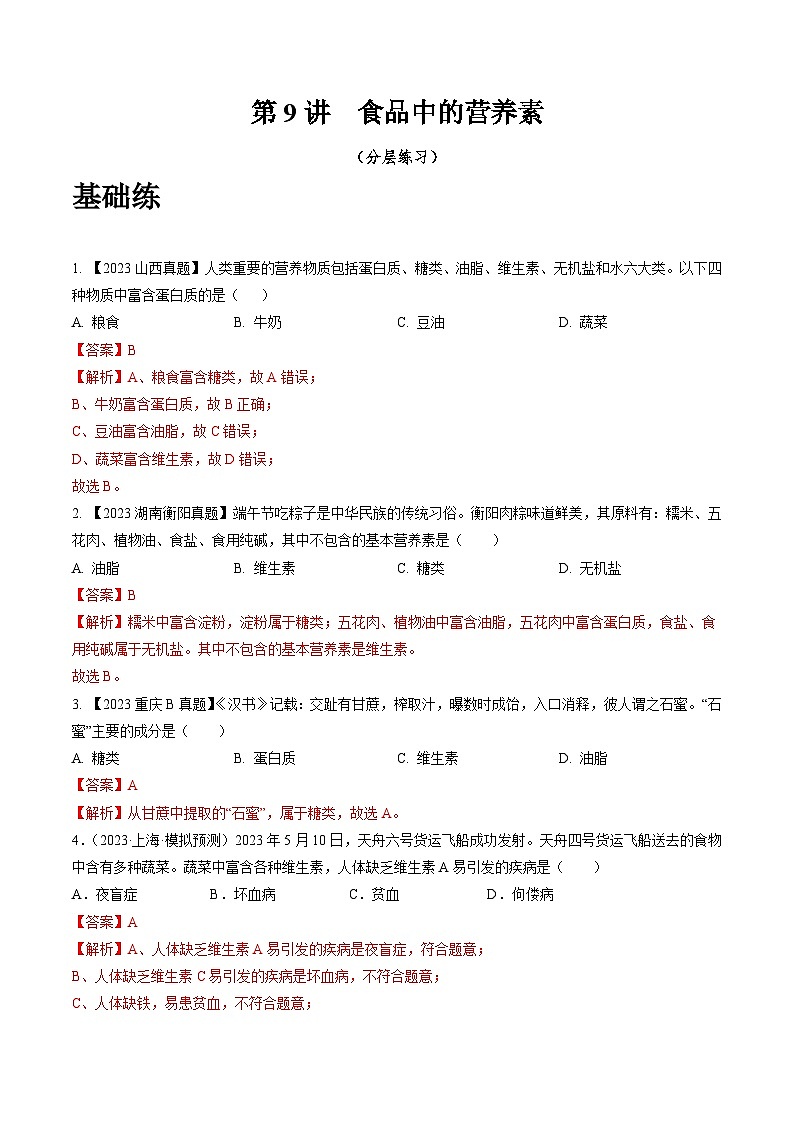 沪教版化学九年级下册 7.9 食品中的营养素(分层练习)01