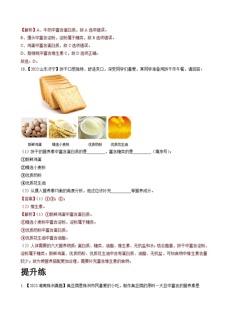 沪教版化学九年级下册 7.9 食品中的营养素(分层练习)03