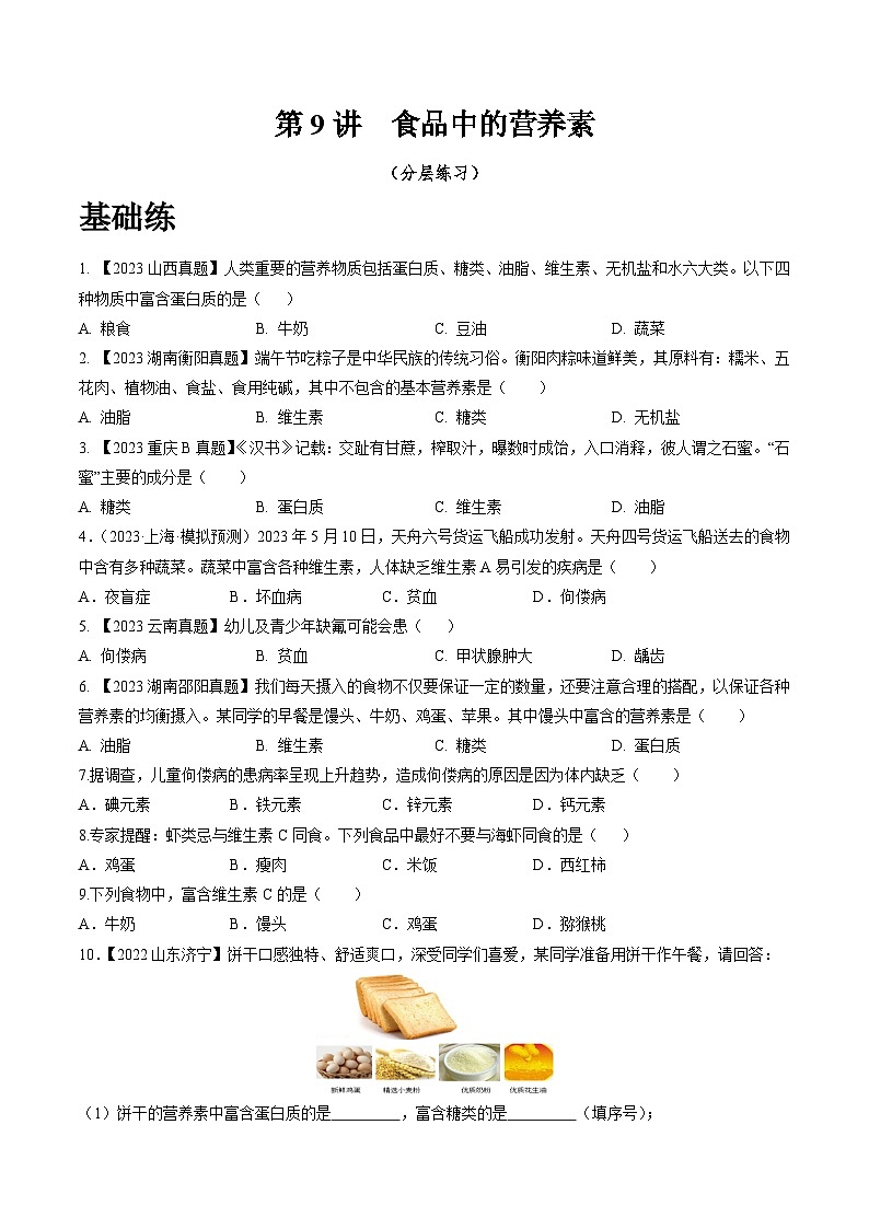沪教版化学九年级下册 7.9 食品中的营养素(分层练习)01
