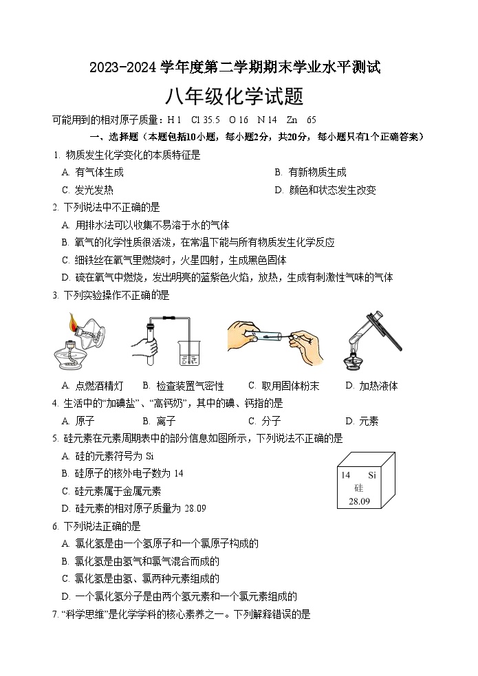 （教研室提供）山东省菏泽市巨野县2023-2024学年八年级下学期期末考试化学试题